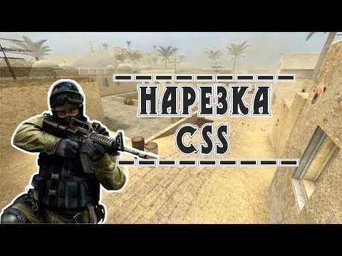 Counter Strike: Source #8. Нарезка лучших киллов