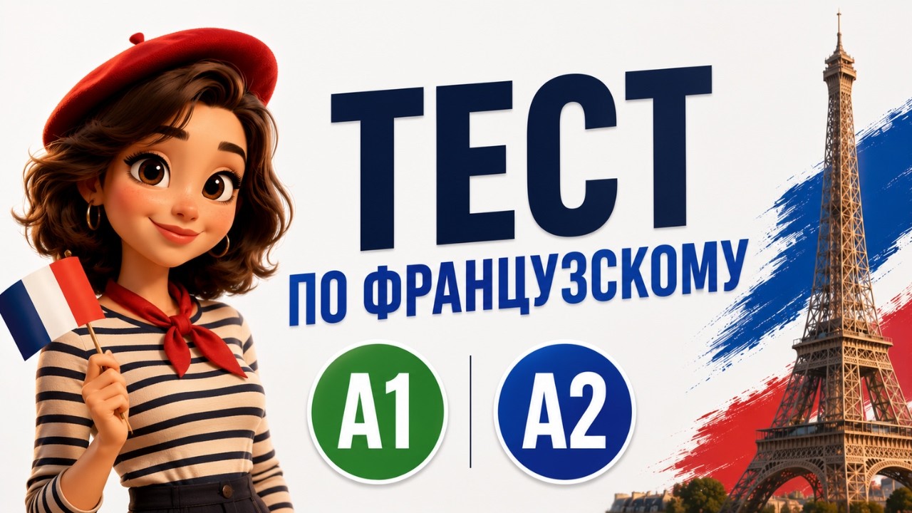 Тест по французскому: сможете ответить на 50 вопросов?