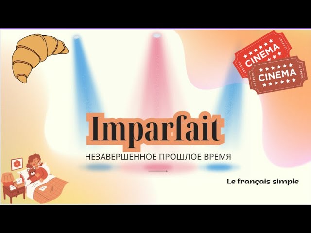 IMPARFAIT прошедшее незавершенное время за 7 минут! Как строится/когда использовать, Français Simple