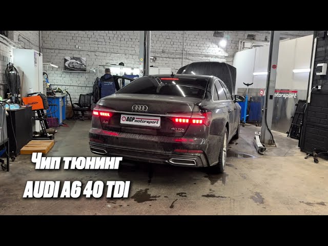 Чип-тюнинг Audi A6 40 TDI - 235 л.с. 460 Нм