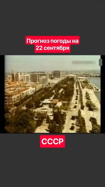 #Прогнозпогоды 22 сентября #ссср #советскоетелевидение #ретро #история #новости #ностальгия #детство