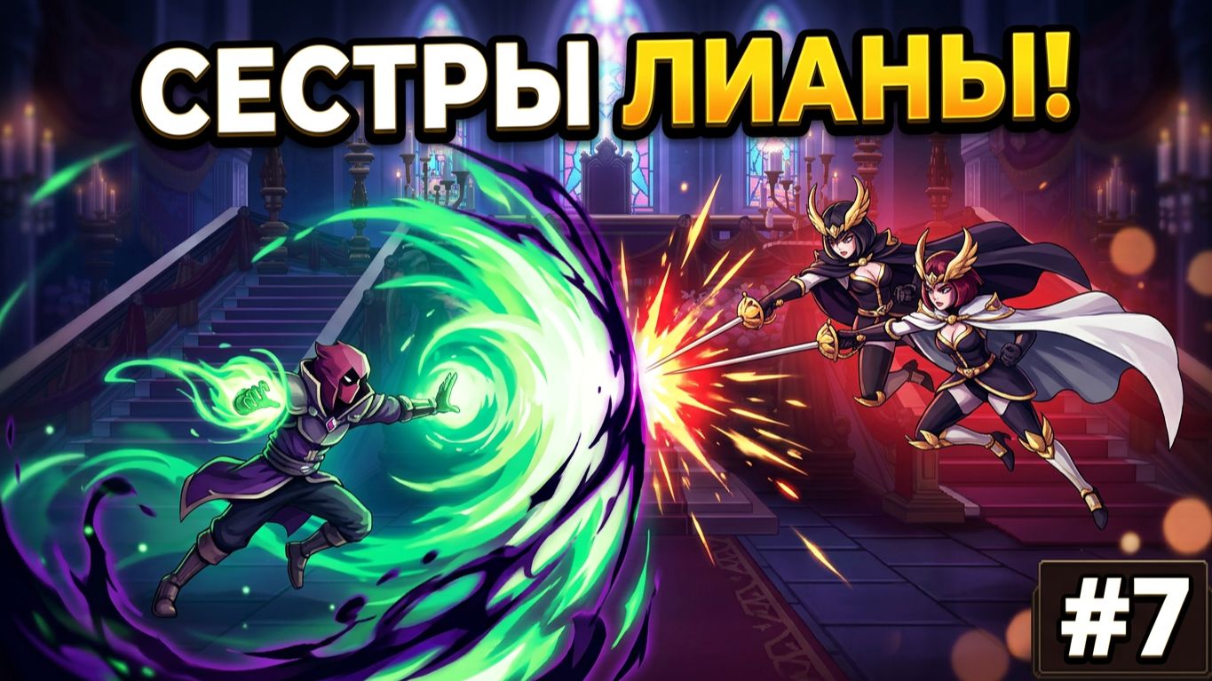 Дошел до Сестер Лианы, но не ожидал такой атаки! #7