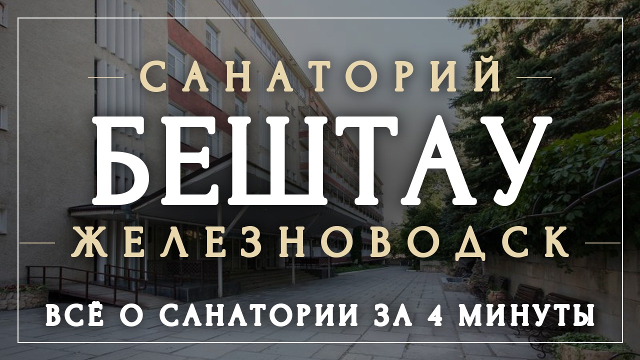 Санаторий Бештау 3 Железноводск  видеообзор: территория номера лечение питание