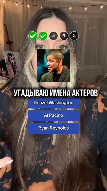 Угадываю имена актеров 🔥