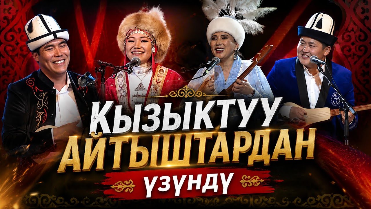 КЫЗЫКТУУ АЙТЫШ ЖЫЙНАГЫ
