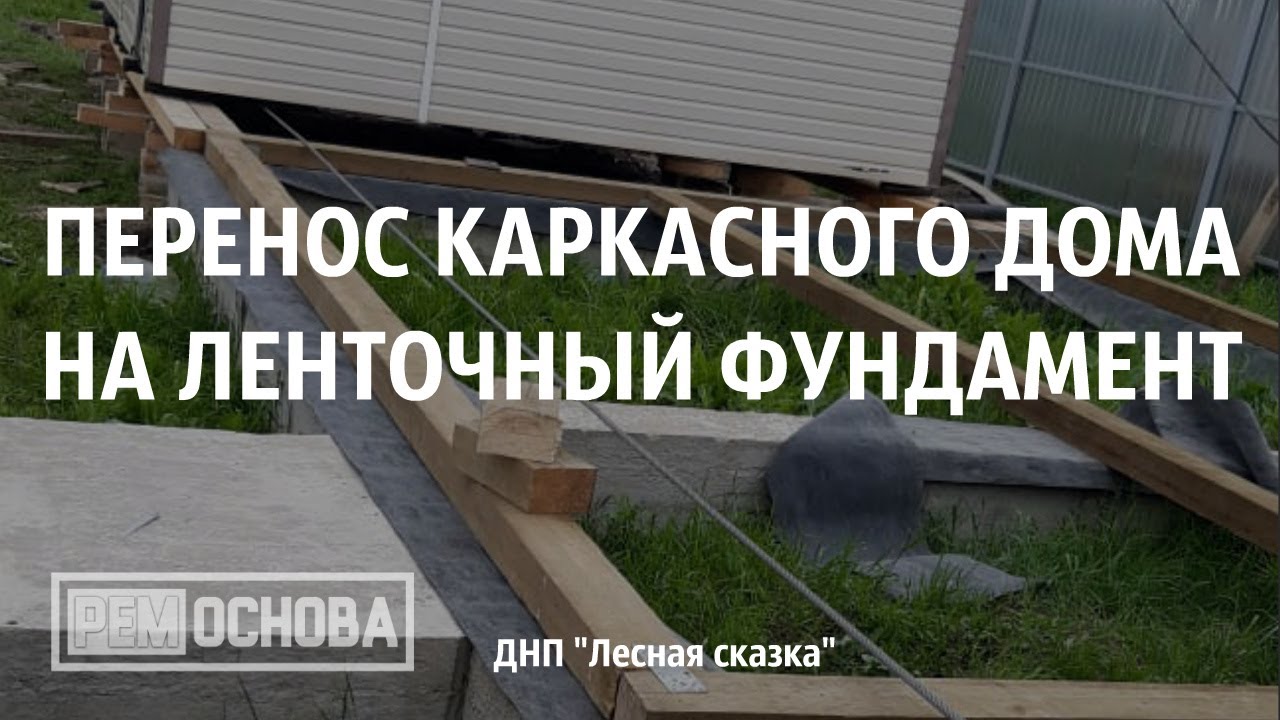 Перенос дома на ленточный фундамент в ДНП Лесная сказка
