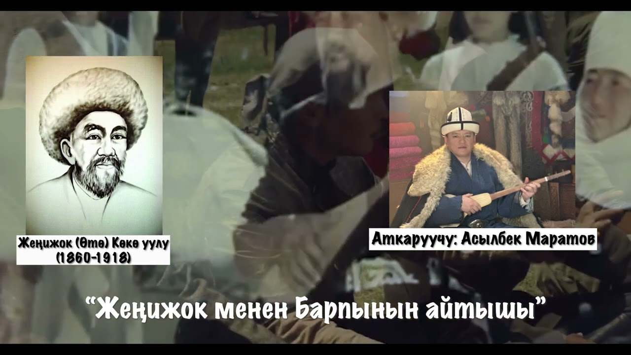 Жеңижок менен Барпынын айтышы.Диний айтыш.Асылбек Маратов.