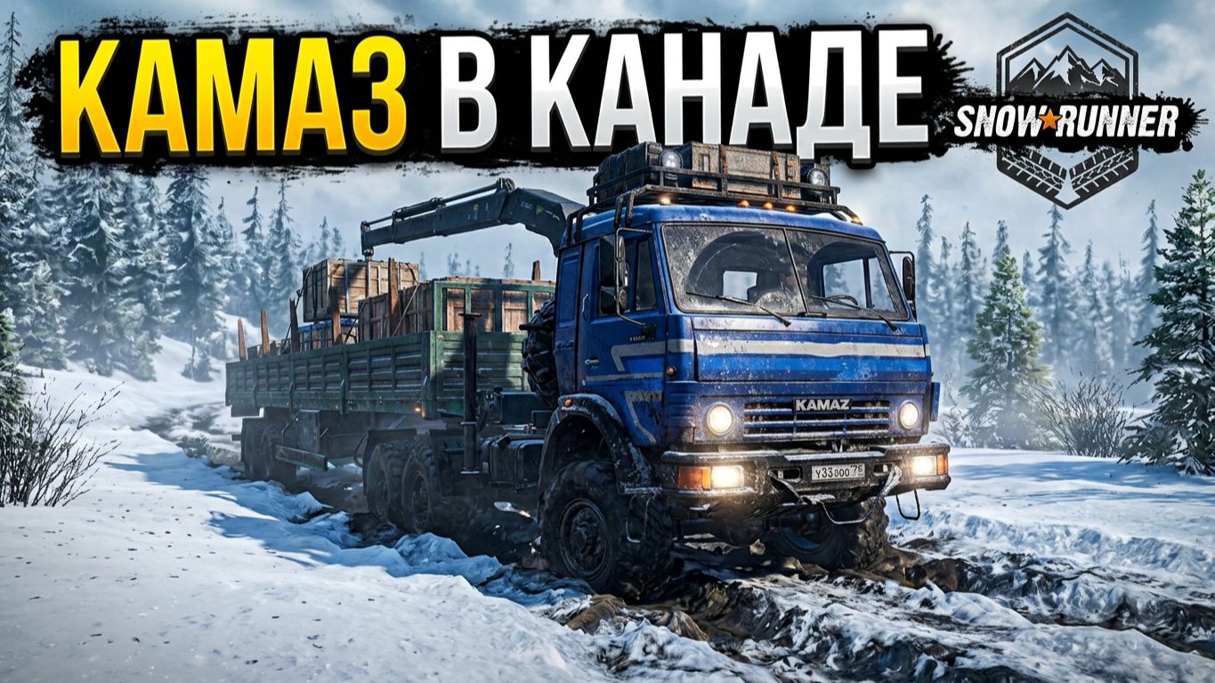 Смотри Полная погрузка КамаЗ  Канада SnowRunner