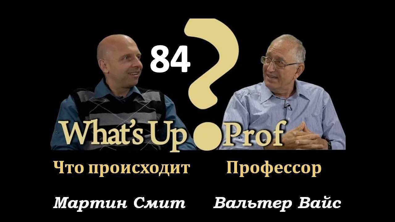 ВАЛЬТЕР ВАЙС: ПРОРОЧЕСКАЯ МОЗГОВАЯ АТАКА