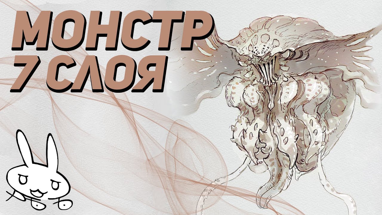 НЕВИДИМЫЙ ГИГАНТ — Чрезвычайный Монстр 7-го слоя [Made In Abyss]