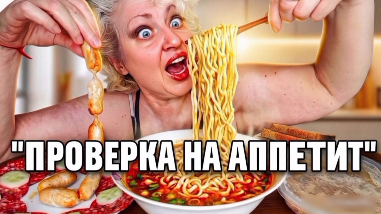 Мукбанг: устоять невозможно! Лапша, холодец и всё самое смачное.