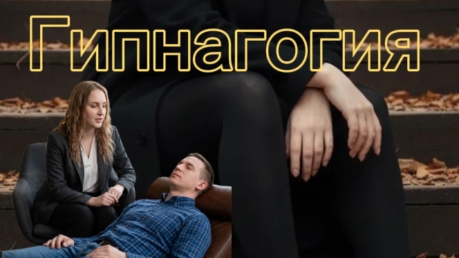 ОБЪЯСНЯЮ! Что такое гипнагогия?