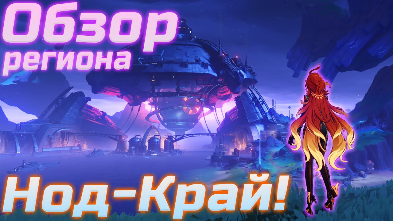 Новый регион Нод-Край в Genshin Impact - обзор и реакция новичка!