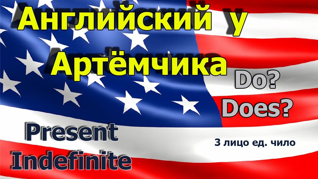 Теория Present SimpleIndefinite