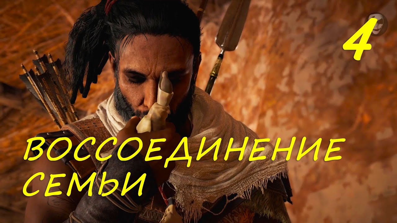 Assassins Creed Origins 4 Воссоединение семьи доп. Квест  СИВА