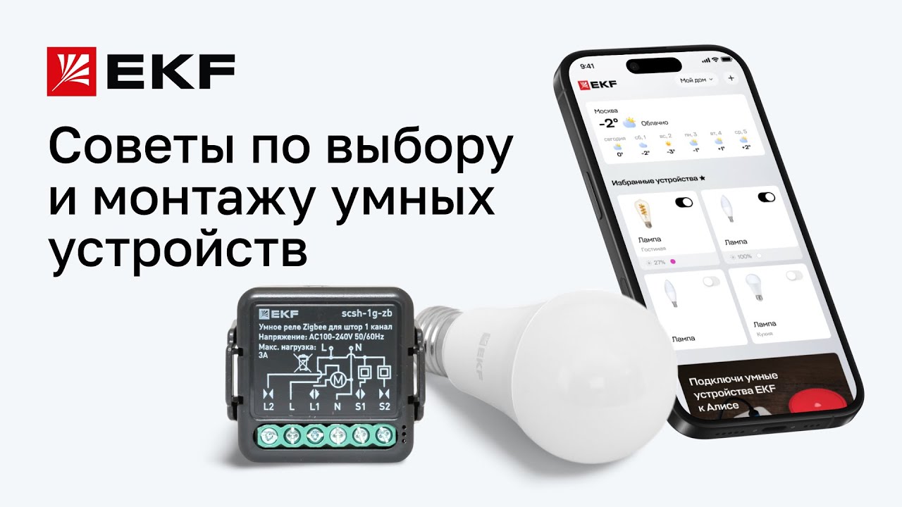 Как выбрать умные устройства для дома и не ошибиться