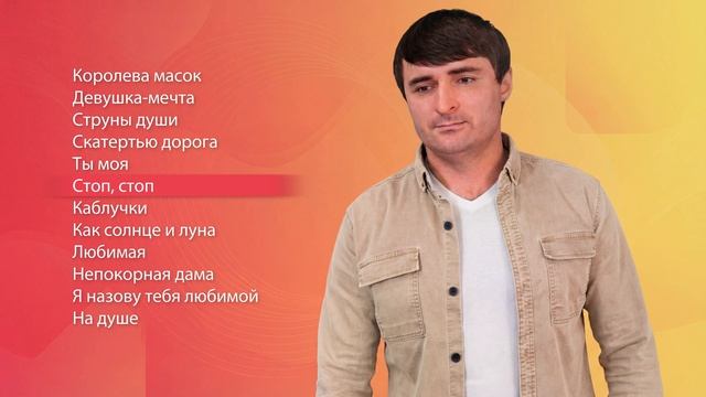 Артур Текеев I Сборник песен