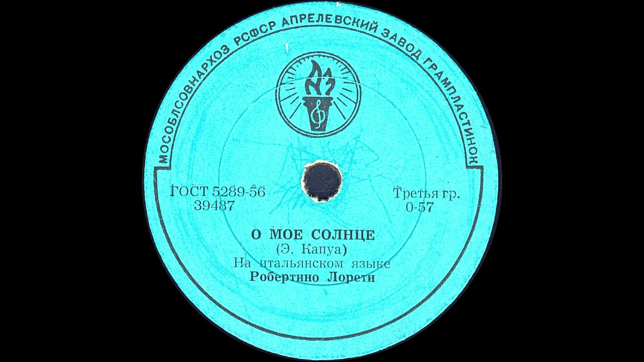 О МОЕ СОЛНЦЕ исп. РОБЕРТИНО ЛОРЕТИ на итальянском языке