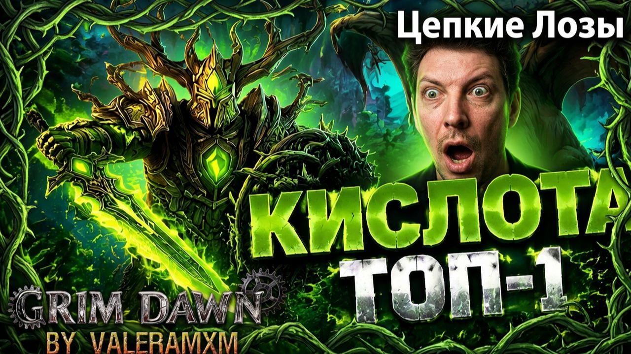 ЭТО ТОП-1 БИЛД НА КИСЛОТЕ?! / ЦЕПКИЕ ЛОЗЫ С НУЛЯ ДЛЯ НОВИЧКОВ / Fangs Of Asterkarn Grim Dawn