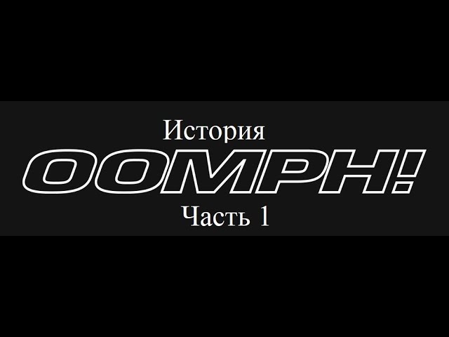 НеМузыка OOMPH! часть первая