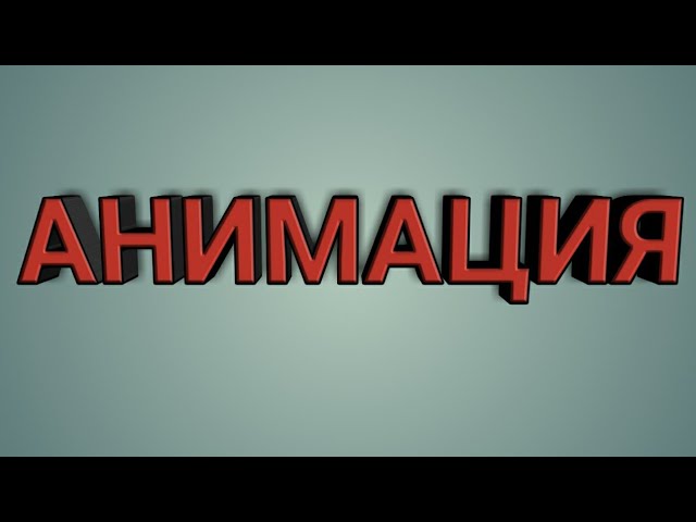 анимация по фнаф 6 |Рисуем Мультфильмы 2|Draw Cartoons 2|