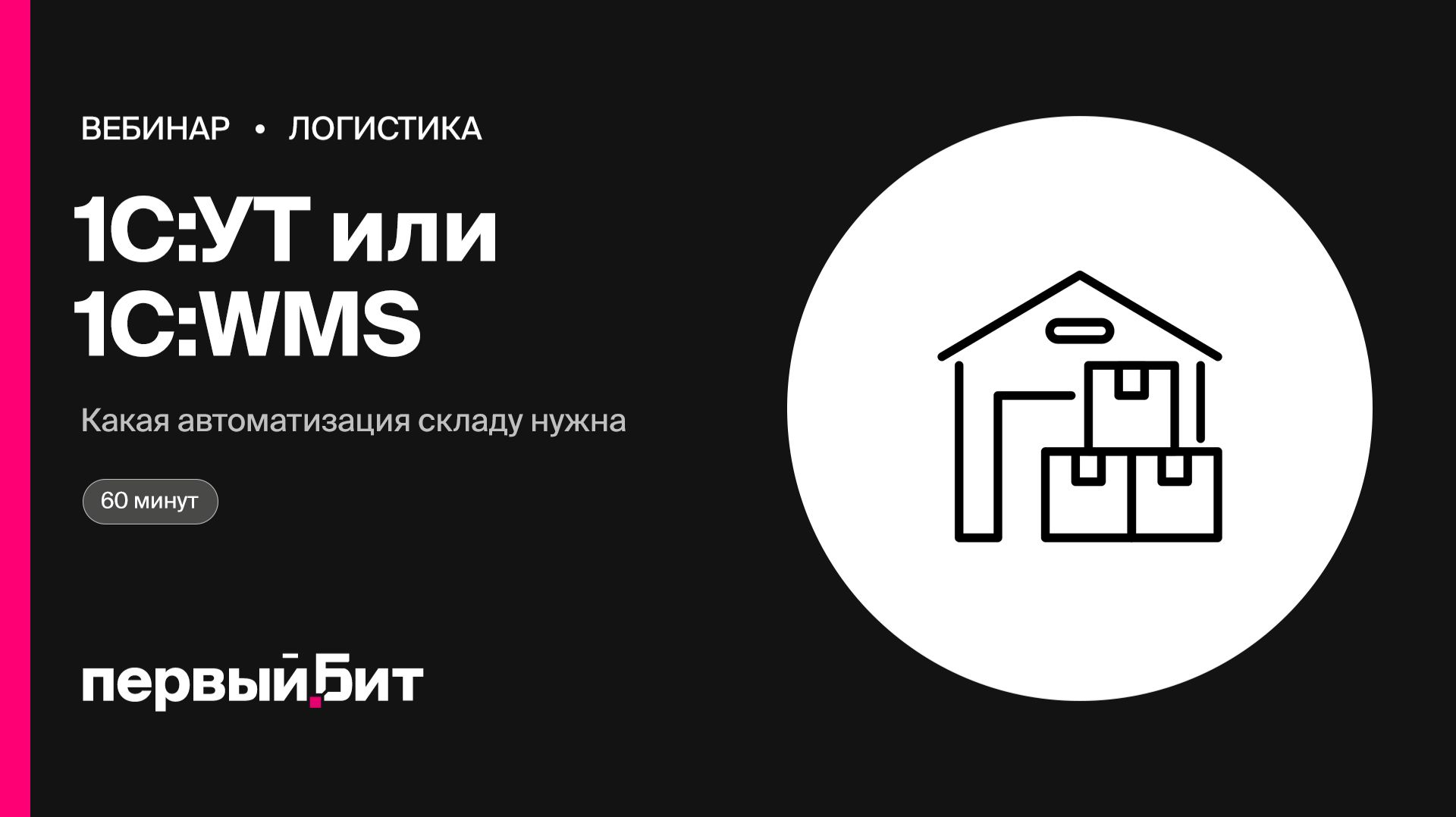 1С:УТ или 1С:WMS: как понять, какая автоматизация нужна складу | Первый Бит
