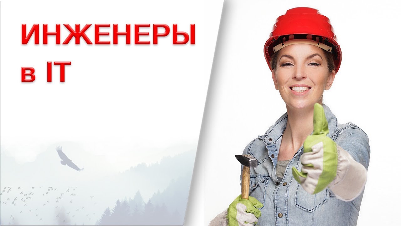 Образование в IT: Технари - инженеры в IT! Кем работают инженеры в IT?
