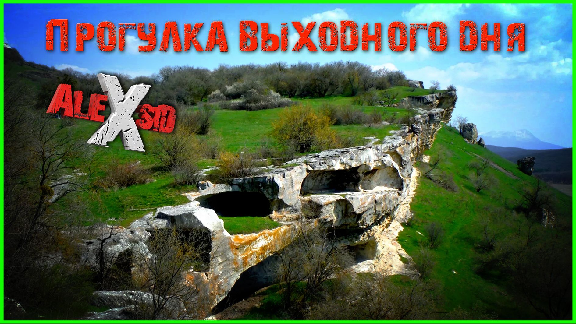 Выходной на обрыве
