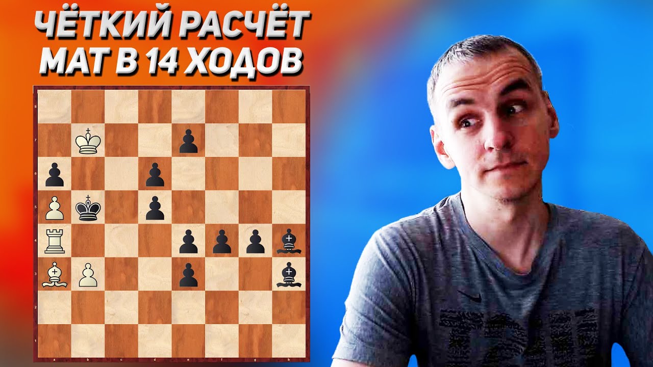Чёткий расчёт вариантов. Мат в 14 ходов. Шахматные задачи на мат. Шахматные задачи с решениями