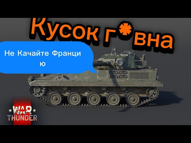 Французское г*вно(я не удивлён) А я надеелся
