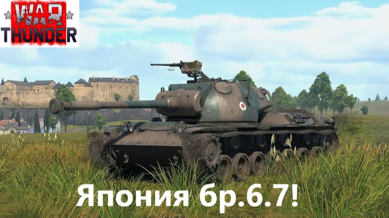 War Thunder 2026.09.21. Япония Бр. 6.7!