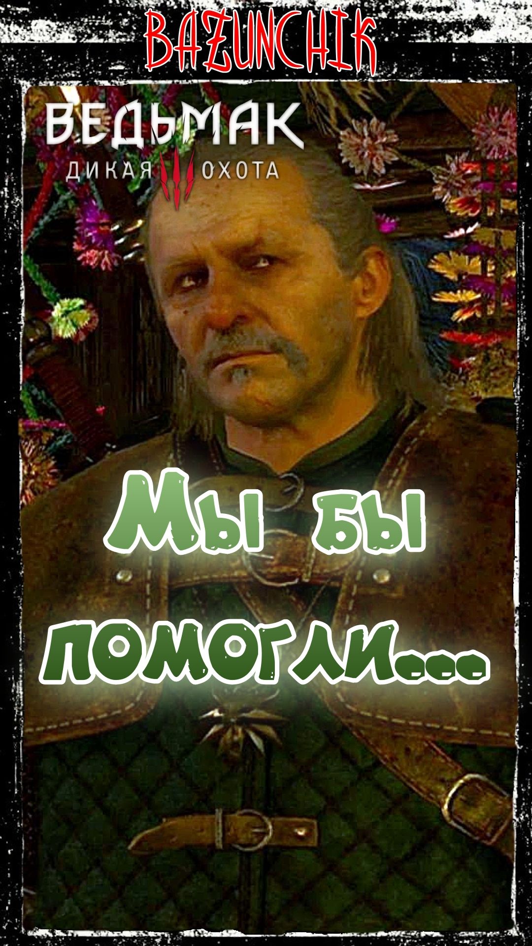 Мы бы помогли, только не задаром ► Ведьмак 3: Дикая Охота ► Bazunchik