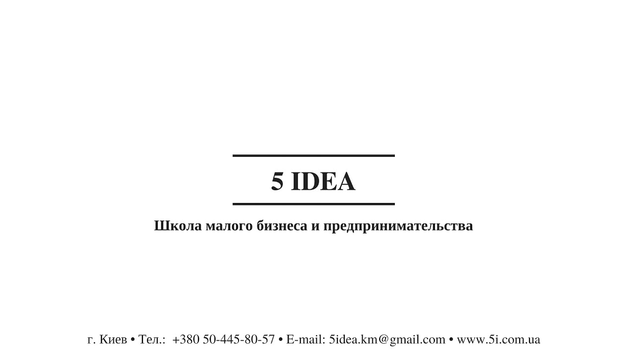 Презентация Школы малого бизнеса и предпринимательства 5 IDEA
