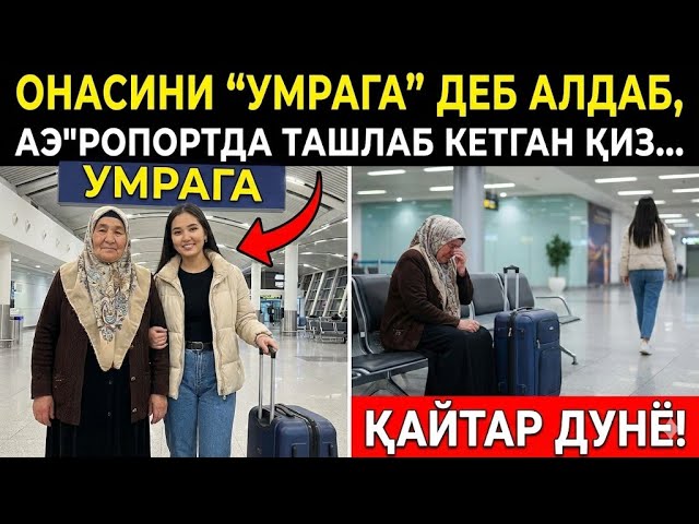 ОНАСИНИ УМРАГА ДЕБ АЛДАБ АЭРОПОРТДА ТАШЛАБ КЕТГАН ҚИЗ... ҚАЙТАР ДУНЁ