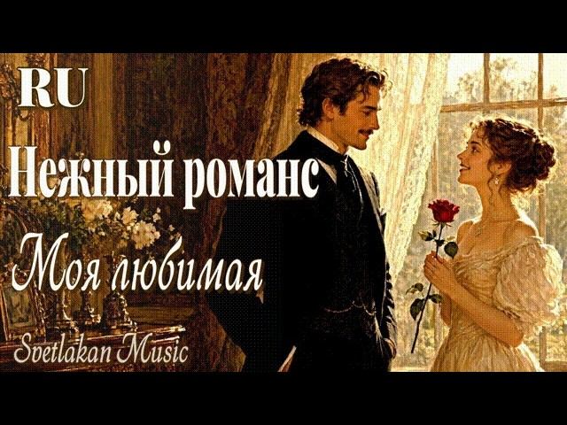 (RU)Трогательный романс   Моя любимая женщина  Волнует сердце
