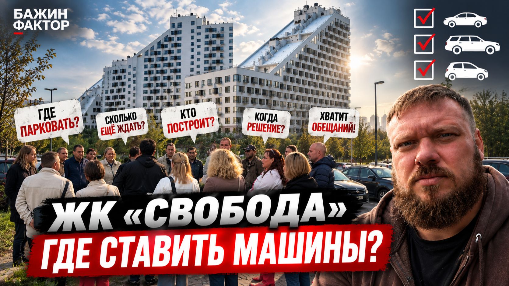 ЖК «Свобода»: вопрос с парковками остаётся открытым