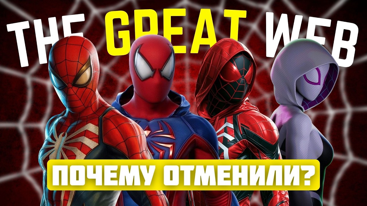 ОНА ДОЛЖНА ВЫЙТИ! Spider-Man: The Great Web! Лучшая игра про Человека-Паука.