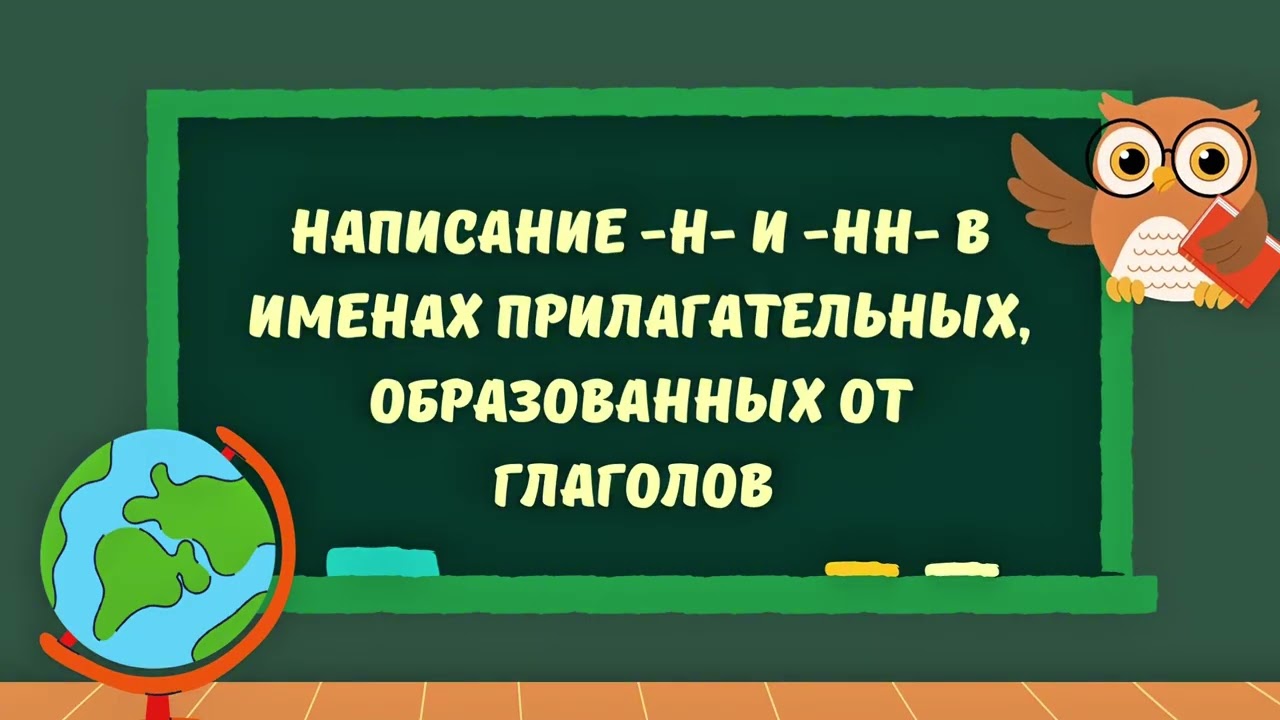 Написание ННН в прилагательных образованных от имен существительных и глаголов