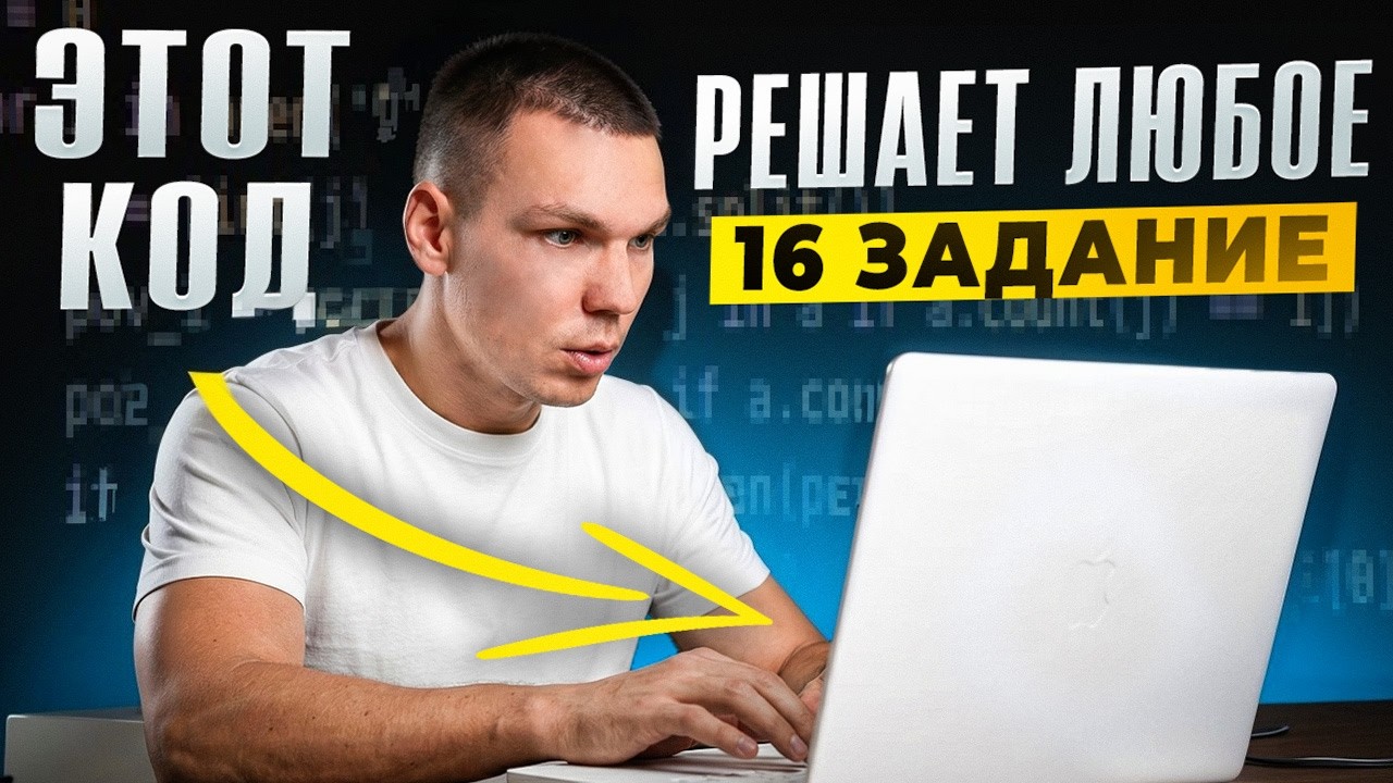 Этот Код Решает Любое 16 Задание!