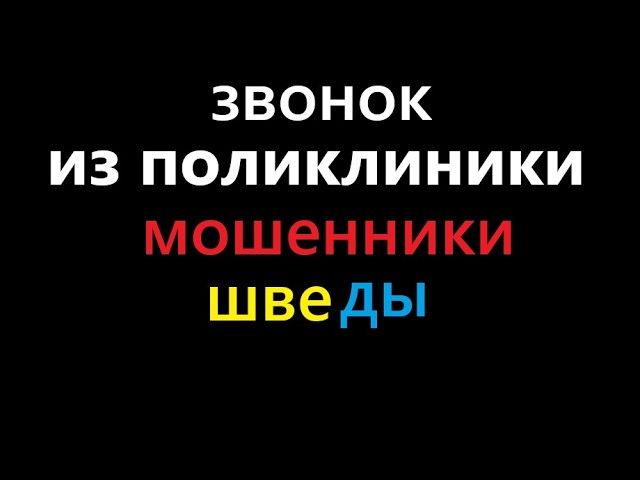 Позвонили из поликлиники приглашают на медосмотр - мошенница со шведского номера.