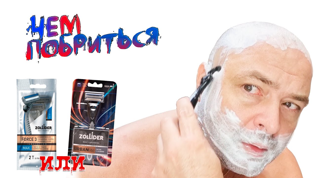 Станок ZOLLIDER Urban Lite и ZOLLIDER Force 3 MAX - МОЖНО бриться?