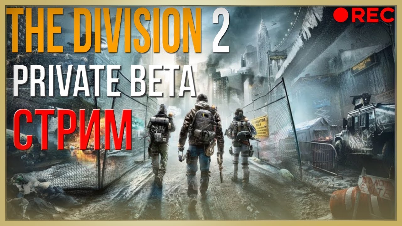 The Division 2 Private Beta! Стрим 2!