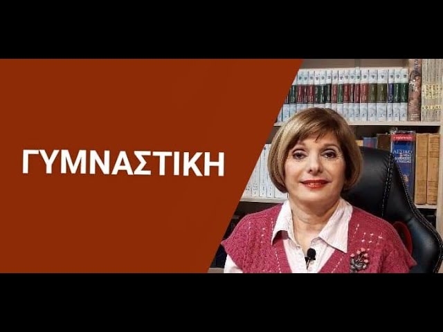 ГРЕЧЕСКИЙ ЯЗЫК С МАРИЕЙ КЕФАЛИДУ! ГИМНАСТИКА
