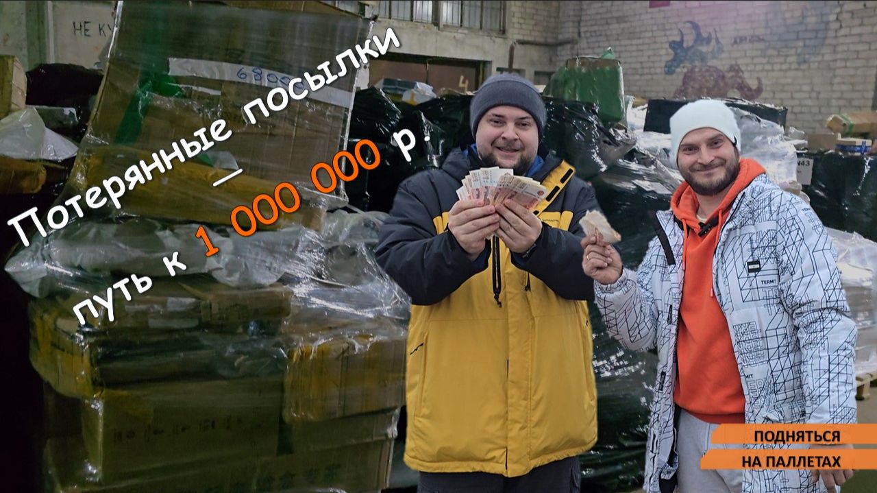 Распаковка паллет с потеряшками за 65 тысяч Подняться на паллетах.  1 Серия