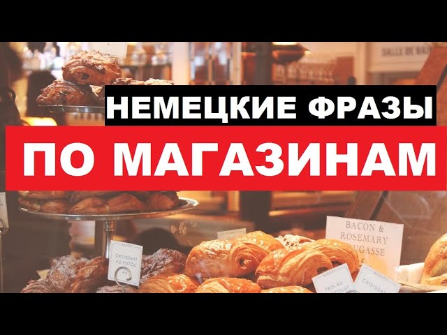 Товары и подходящие магазины Geschäfte Немецкие фразы