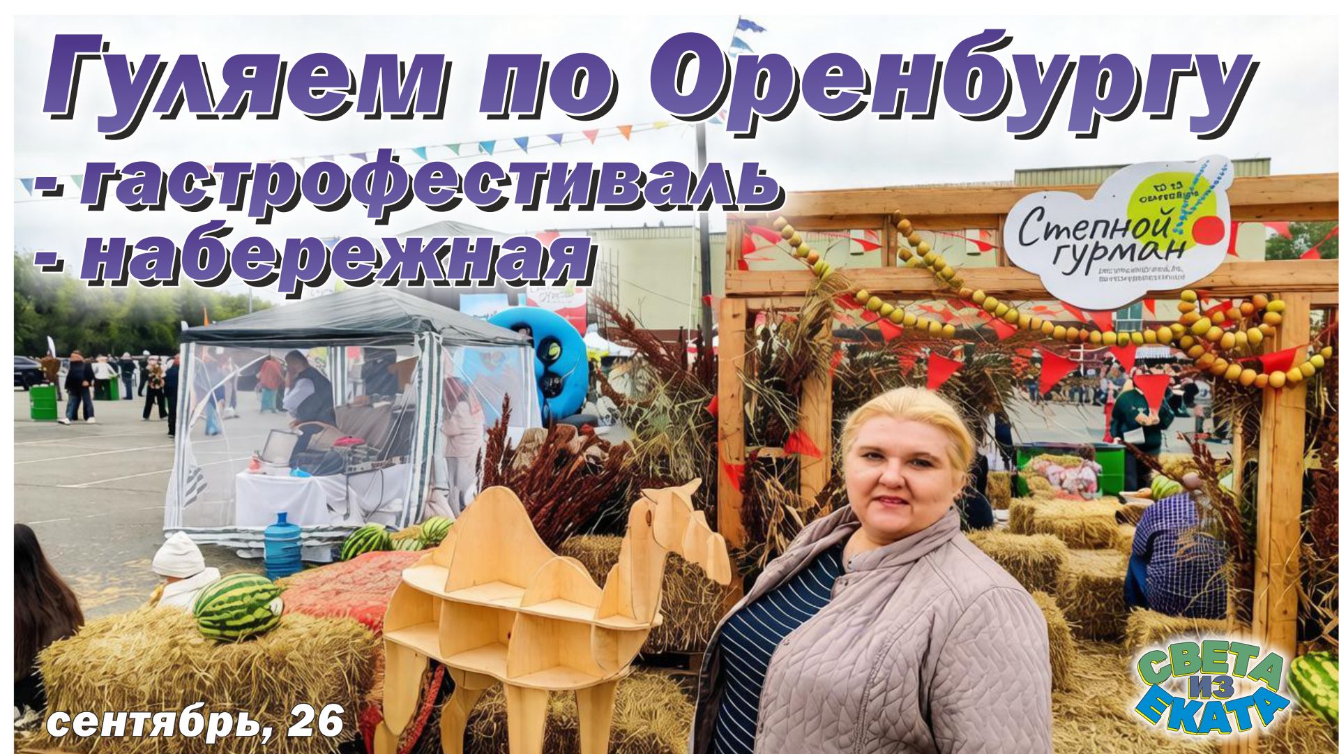 Гуляем по Оренбургу. Посетили ярмарку и гастрофестиваль, заехали на набережную Урала