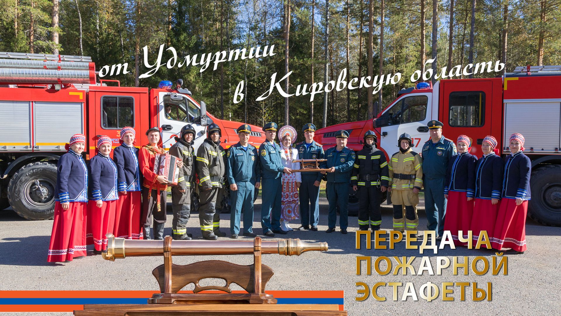 Передача пожарной эстафеты (от Удмуртии в Кировскую область)