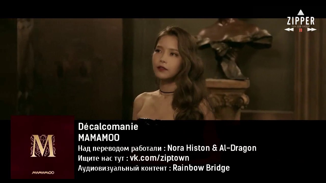 MAMAMOO - Decalcomanie (рус.саб.)