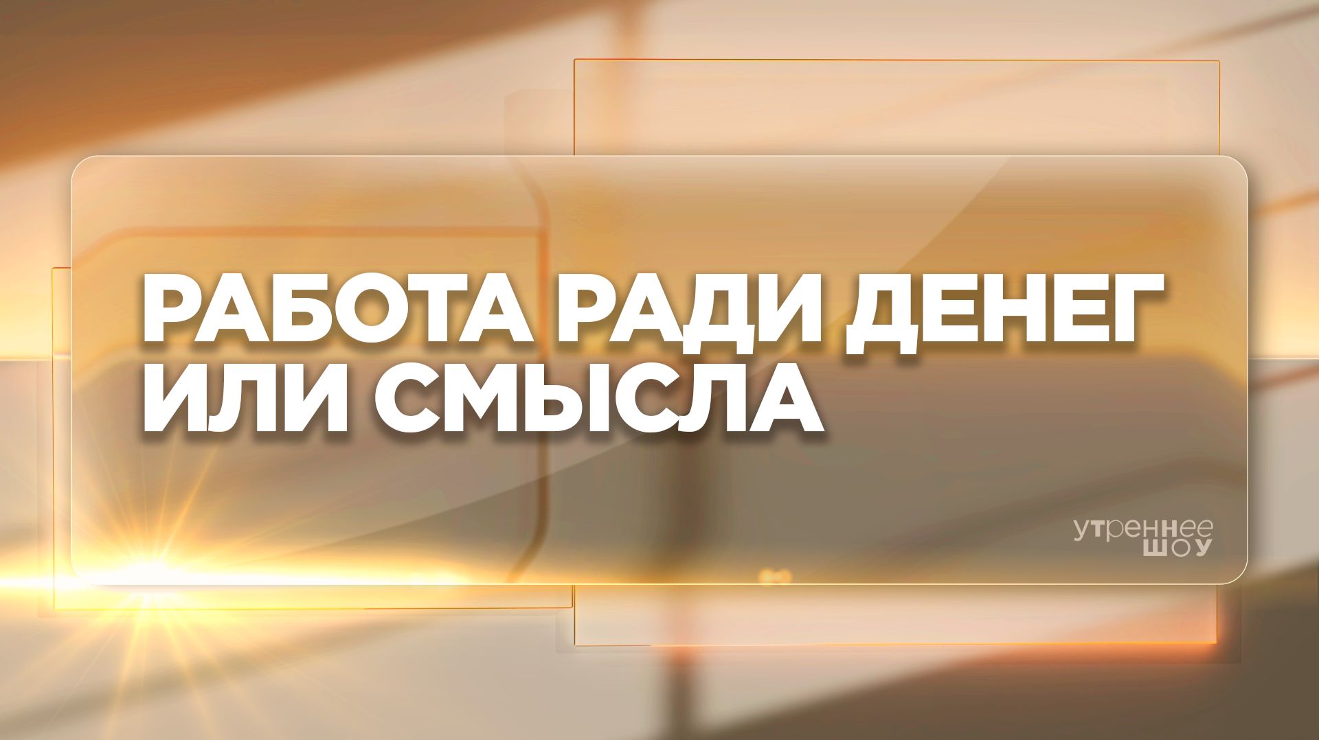 Россияне ищут смысл в работе | Любовь Беляева, психолог