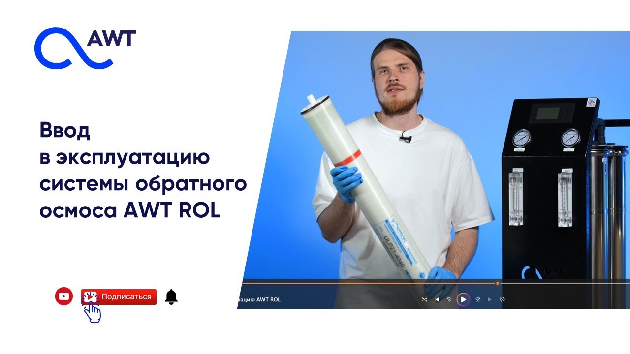 Ввод в эксплуатацию системы обратного осмоса серии AWT ROL